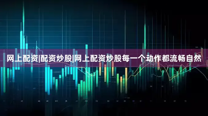 网上配资|配资炒股|网上配资炒股每一个动作都流畅自然