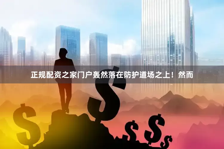 正规配资之家门户轰然落在防护道场之上！然而