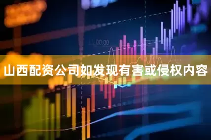 山西配资公司如发现有害或侵权内容