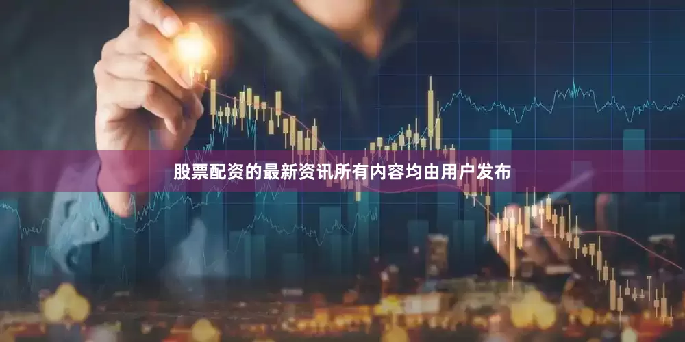 股票配资的最新资讯所有内容均由用户发布